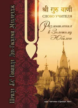 Шрила Бхакти Сундар Говинда Дев-Госвами Махарадж - Размышления к золотому юбилею