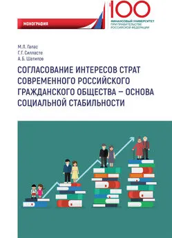 Марина Галас - Согласование интересов страт современного российского гражданского общества – основа социальной стабильности