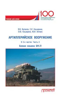 Владимир Кулаков - Артиллерийское вооружение. Часть II. Реактивная система залпового огня БМ-21