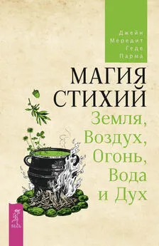 Джейн Мередит - Магия стихий: Земля, Воздух, Огонь, Вода и Дух