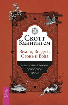 Скотт Каннингем - Земля, Воздух, Огонь и Вода: еще больше техник природной магии