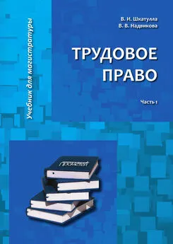 Владимир Шкатулла - Трудовое право. Часть 1