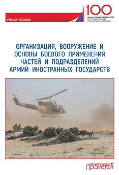 Коллектив авторов - Организация, вооружение и основы боевого применения частей и подразделений армий иностранных государств