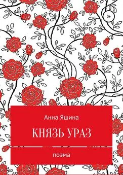 Анна Яшина - Князь Ураз