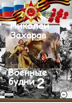 Николай Захаров - Военные будни, часть 2