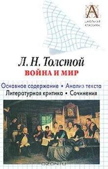 Игорь Родин - Л. Н. Толстой «Война и мир». Краткое содержание. Анализ текста. Литературная критика. Сочинения