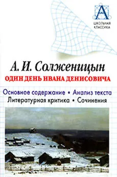 Игорь Родин - А. И. Солженицын «Один день Ивана Денисовича». Основное содержание. Анализ текста. Литературная критика. Сочинения