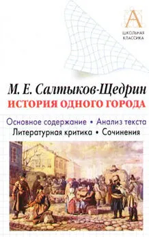 Игорь Родин - М. Е. Салтыков-Щедрин «История одного города». Краткое содержание. Анализ текста. Литературная критика. Сочинения