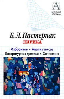 Игорь Родин - Б. Л. Пастернак Лирика. Избранное. Анализ текста. Литературная критика. Сочинения.