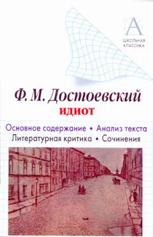 Игорь Родин - Ф. М. Достоевский «Идиот». Краткое содержание. Анализ текста. Литературная критика. Сочинения