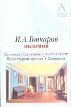 Игорь Родин - И. А. Гончаров «Обломов». Основное содержание. Анализ текста. Литературная критика. Сочинения