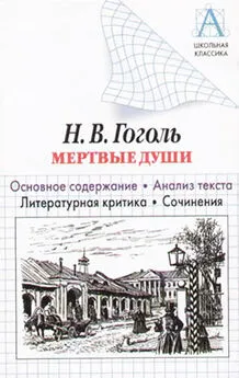 Игорь Родин - Н. В. Гоголь «Мертвые души». Основное содержание. Анализ текста. Литературная критика. Сочинения