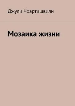 Джули Чхартишвили - Мозаика жизни