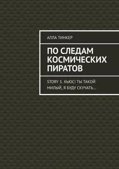 Алла Тинкер - По следам космических пиратов. Story 3. Хьюс! Ты такой милый, я буду скучать…