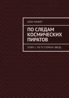 Алла Тинкер - По следам космических пиратов. Story 1. По ту сторону звезд