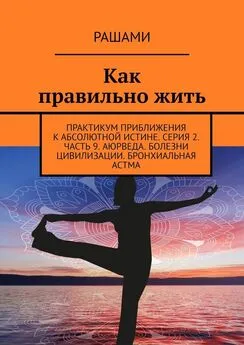 Рашами - Как правильно жить. Практикум приближения к абсолютной истине. Серия 2. Часть 9. Аюрведа. Болезни цивилизации. Бронхиальная астма