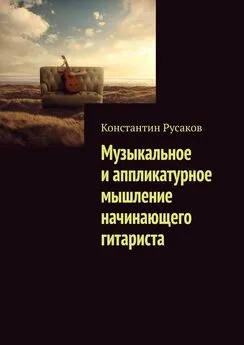 Константин Русаков - Музыкальное и аппликатурное мышление начинающего гитариста