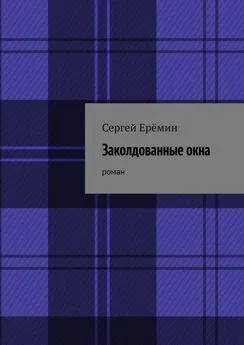 Сергей Ерёмин - Заколдованные окна. Роман