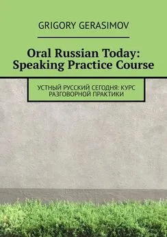 Григорий Герасимов - Oral Russian Today: Speaking Practice Course