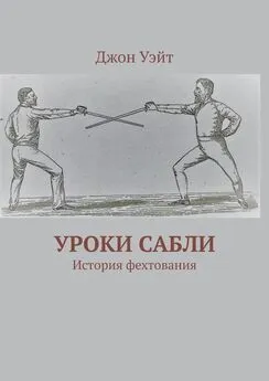 Джон Уэйт - Уроки сабли. История фехтования