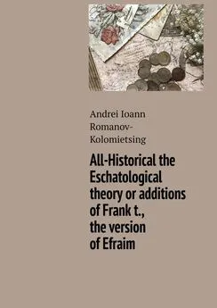 Andrei Romanov-Kolomietsing - All-Historical the Eschatological theory or additions of Frank t., the version of Efraim