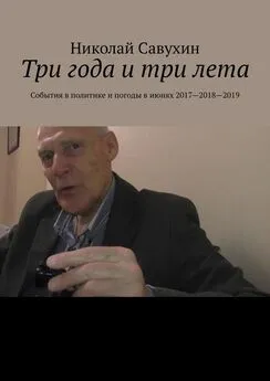 Николай Савухин - Три года и три лета. События в политике и погоды в июнях 2017—2018—2019