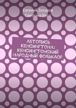 Евгений Захаров - Летопись Кенсингтона: Кенсингтонский народный фольклор