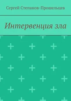 Сергей Степанов-Прошельцев - Интервенция зла. Время катастроф