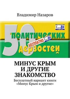 Владимир Назаров - Минус Крым и другие. Знакомство. Бесплатный вариант книги «Минус Крым и другие»