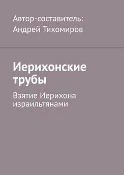 Андрей Тихомиров - Иерихонские трубы. Взятие Иерихона израильтянами