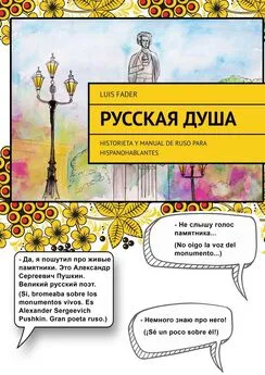 Luis Fader - Русская душа. Historieta y manual de ruso para hispanohablantes