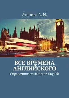 Анна Агапова - Все времена английского. Справочник от Hampton English