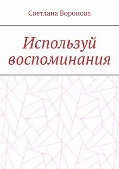 Светлана Воронова - Используй воспоминания