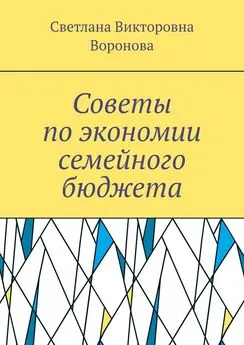 Светлана Воронова - Советы по экономии семейного бюджета