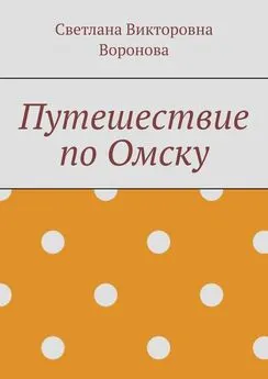 Светлана Воронова - Путешествие по Омску