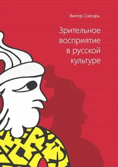 Виктор Снесарь - Зрительное восприятие в русской культуре. Книга 1