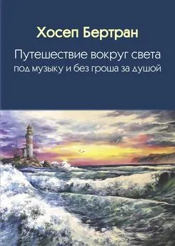 Хосеп Бертран - Путешествие вокруг света под музыку и без гроша за душой