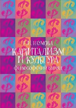 Екатерина Наумова - Капитализм и культура: философский взгляд