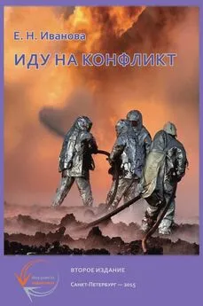 Елена Иванова - Иду на конфликт. «Разнимательная» конфликтология