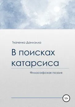 Даниэлла Ткаченко - В поисках катарсиса