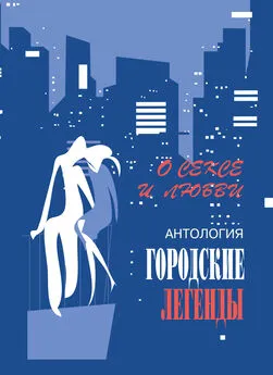 Сергей Трофимов - Антология городских легенд. О сексе и любви