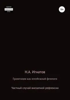 Николай Игнатов - Гравитация как неизбежный феномен. Частный случай внезапной рефлексии