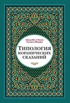 Сейед Абу-л-Касем Хусейни - Типология коранических сказаний. Выявление реалистических, символических и мифологических аспектов