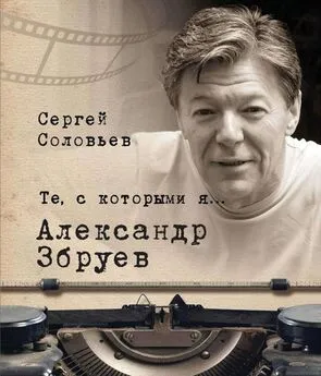 Сергей Соловьев - Те, с которыми я… Александр Збруев