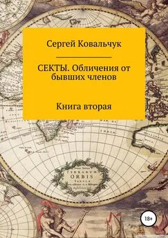 Сергей Ковальчук - Секты. Обличения от бывших членов. Книга 2