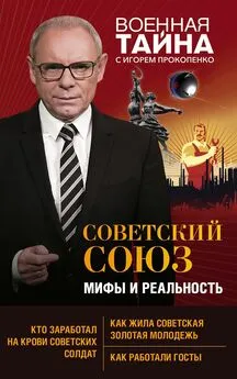 Игорь Прокопенко - Советский Союз: мифы и реальность