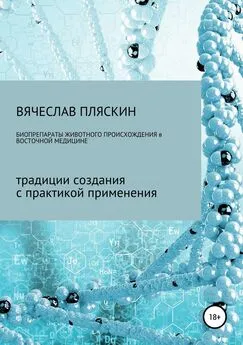 Вячеслав Пляскин - Биопрепараты животного происхождения в восточной медицине