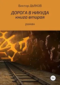 Виктор Дьяков - Дорога в никуда. Книга вторая