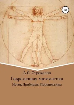 Александр Стрекалов - Современная математика. Исток. Проблемы. Перспективы