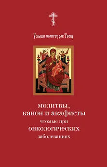 Array Сборник - Услыши молитву раб Твоих. Молитвы, канон и акафисты, чтомые при онкологических заболеваниях